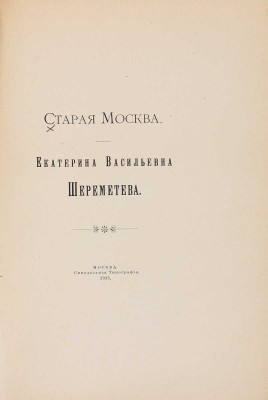 Старая Москва. Екатерина Васильевна Шереметьева. М.: Синодальная типография, 1915.